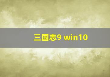 三国志9 win10